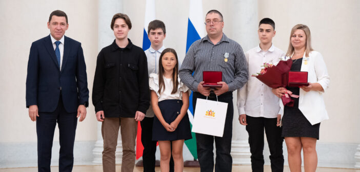 Уральские многодетные семьи получили ордена и медали